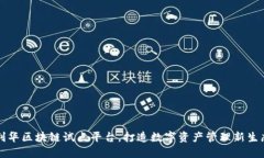 利华区块链试点平台，打造数字资产管理新生态