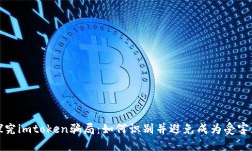 探究imtoken骗局：如何识别并避免成为受害者