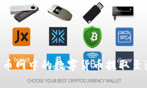 如何将火币网中的数字货币提取至imToken？