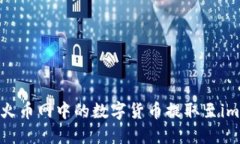 如何将火币网中的数字货币提取至imToken？