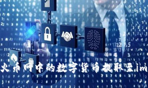 如何将火币网中的数字货币提取至imToken？