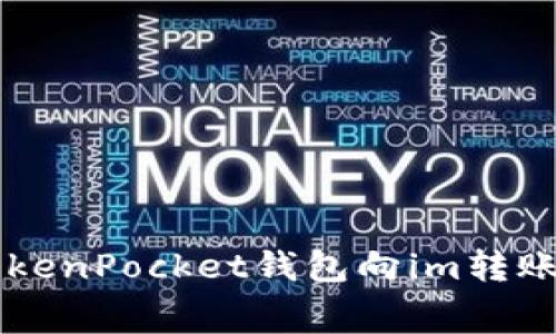 如何使用TokenPocket钱包向im转账，免手续费？