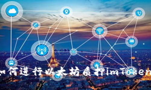 如何进行以太坊质押imToken？