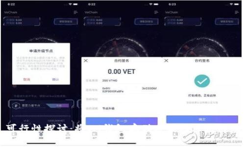 可行性探讨：将IM钱包存储在波场区块链上