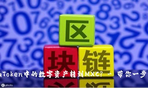 如何把imToken中的数字资产转到MXC? - 带你一步一步搞定