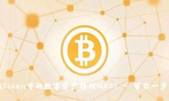 如何把imToken中的数字资产转到MXC? - 带你一步一步