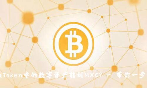 如何把imToken中的数字资产转到MXC? - 带你一步一步搞定