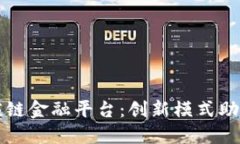 区块链供应链金融平台：创新模式助力企业发展