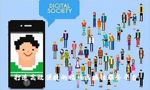 打造高效便捷的福州区块链服务平台