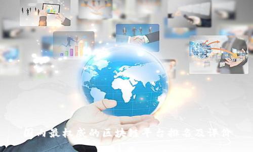 国内最权威的区块链平台排名及评价