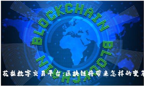 黄花梨数字交易平台：区块链将带来怎样的变革？