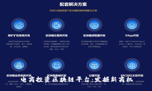 电商投资区块链平台:发掘新商机