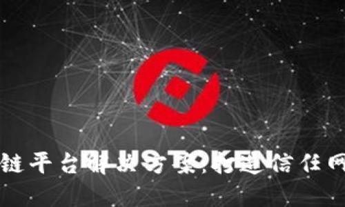 神州区块链平台解决方案：打造信任网络新生态