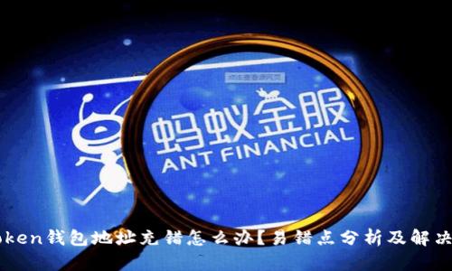 imtoken钱包地址充错怎么办？易错点分析及解决方法