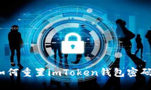 如何重置imToken钱包密码？