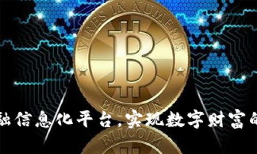 打造区块链金融信息化平台，实现数字财富的安全跨界流转
