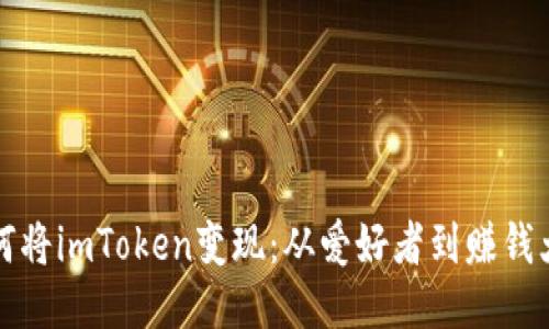 如何将imToken变现：从爱好者到赚钱大师
