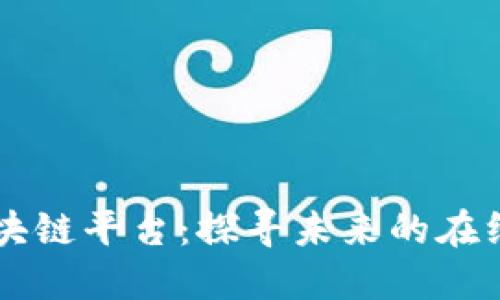 百合佳缘区块链平台：探寻未来的在线交友新模式