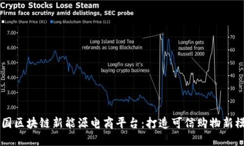 中国区块链新能源电商平台：打造可信购物新模式