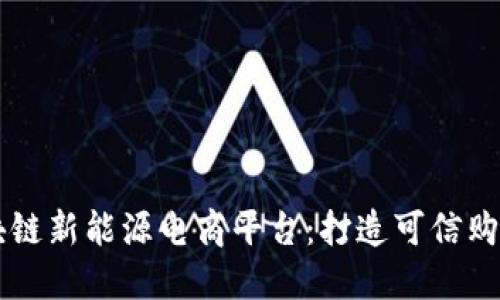 中国区块链新能源电商平台：打造可信购物新模式