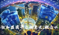 探究区块链加盟商平台的意义、概念以及其优势