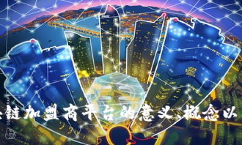 探究区块链加盟商平台的意义、概念以及其优势