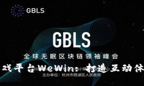 区块链游戏平台WeWin: 打造互动体验新时代