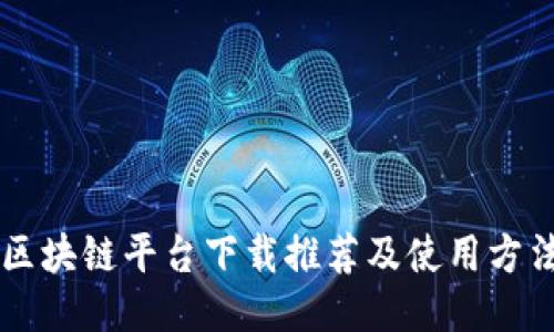 区块链平台下载推荐及使用方法