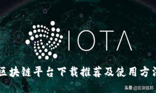 区块链平台下载推荐及使用方法