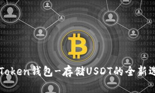 imToken钱包-存储USDT的全新选择
