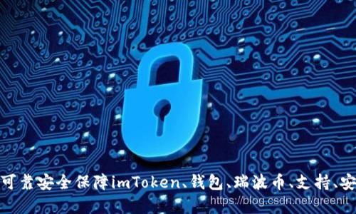 imToken钱包原生支持瑞波币，可靠安全保障imToken、钱包、瑞波币、支持、安全性、可靠性、保障/guanjianci