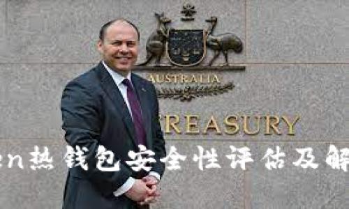 imtoken热钱包安全性评估及解决方案