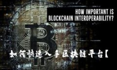如何快速入手区块链平台？
