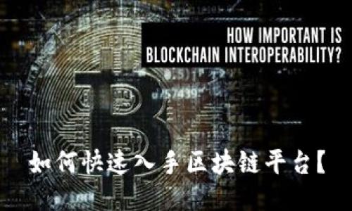 如何快速入手区块链平台？