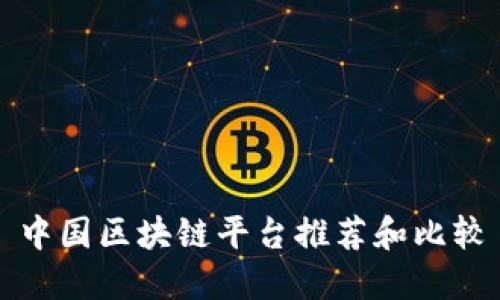 中国区块链平台推荐和比较