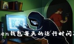 imToken钱包每天的运行时间及方法