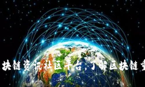 打造全网最全区块链资讯社区平台，了解区块链重要性的5个理由