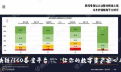 区块链/ICO备案平台——让你的数字资产安心有据
