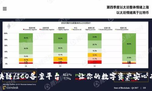 区块链/ICO备案平台——让你的数字资产安心有据
