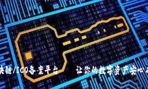 区块链/ICO备案平台——让你的数字资产安心有据