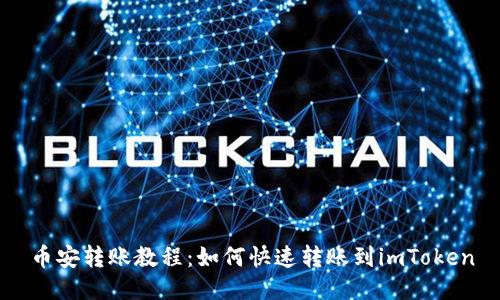 币安转账教程：如何快速转账到imToken