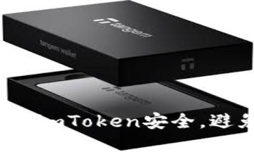 如何保护imToken安全，避免盗刷？