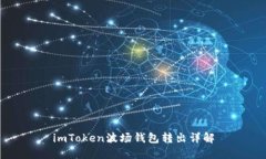 imToken波场钱包转出详解