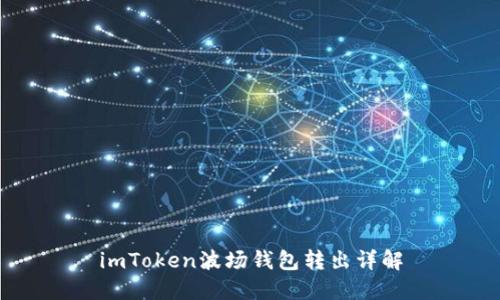 imToken波场钱包转出详解