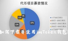 如何下载并使用imToken钱包？