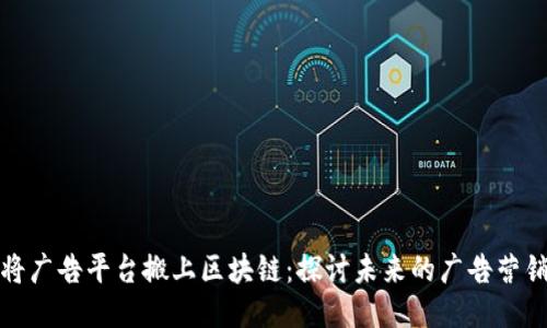 将广告平台搬上区块链：探讨未来的广告营销