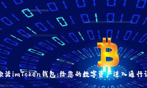 激活imToken钱包：给您的数字资产进入通行证