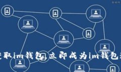 免费获取im钱包，立即成为im钱包邀请人