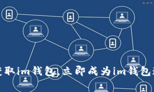 免费获取im钱包，立即成为im钱包邀请人