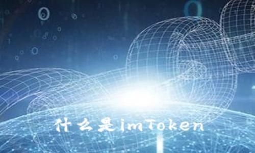 什么是imToken